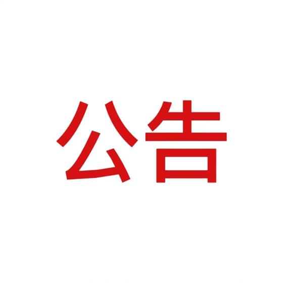 解约公告